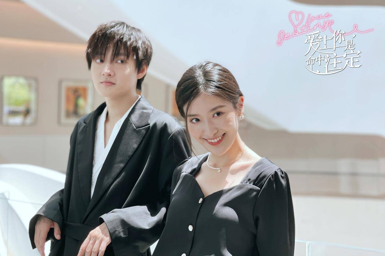 网剧《爱上你是命中注定》今日甜蜜开播 霸总变醋精男友猛追初恋