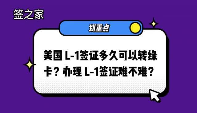 美國l1簽證多久可以轉綠卡辦理l1簽證難不難