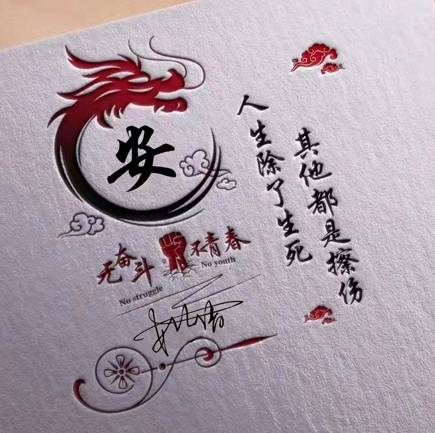 你的微信头像该换了,45张天道酬勤简约生肖签名头像,有你的吗?