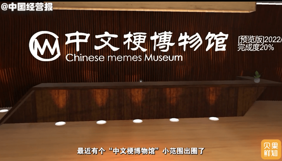 中文梗也能建博物馆，还是元宇宙首次应用！技术不够诚意来凑？