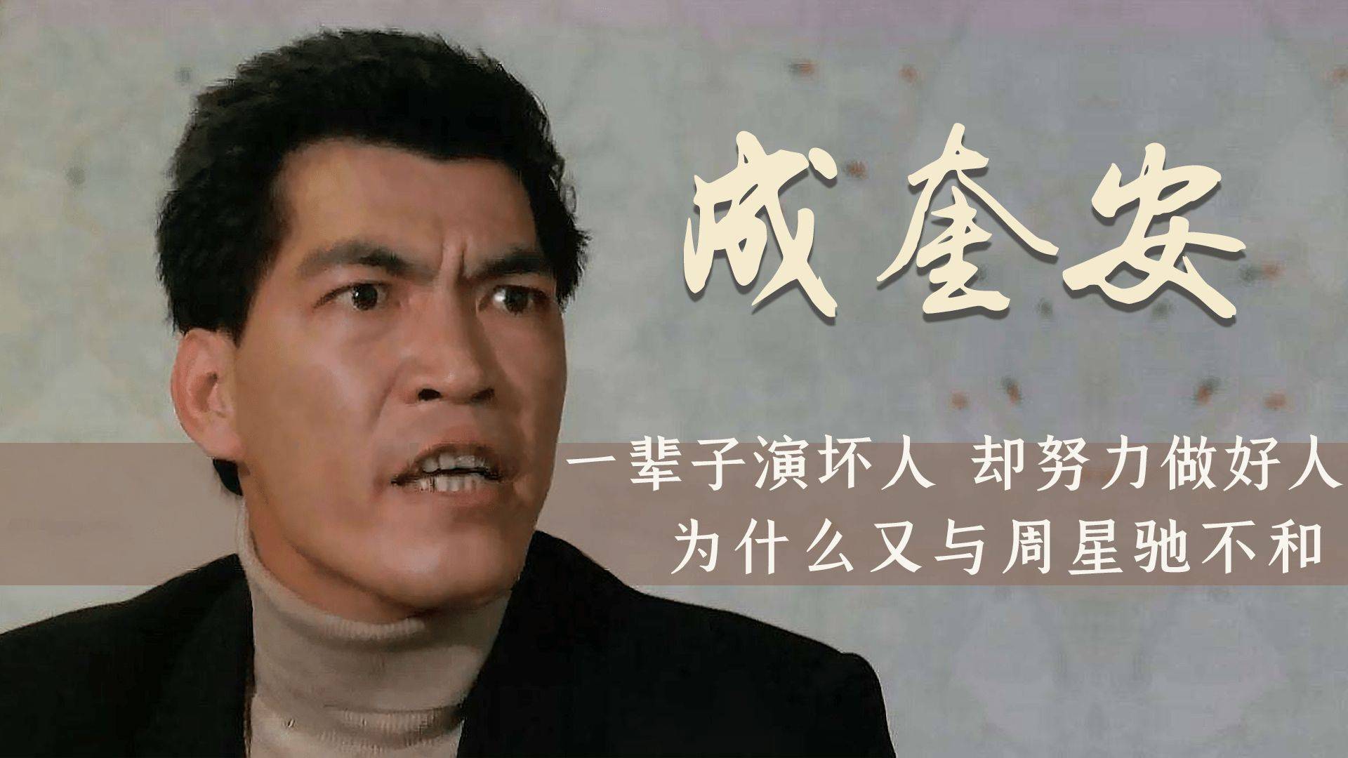杨父的扮演者成奎安被称为香港影坛四大恶人之一