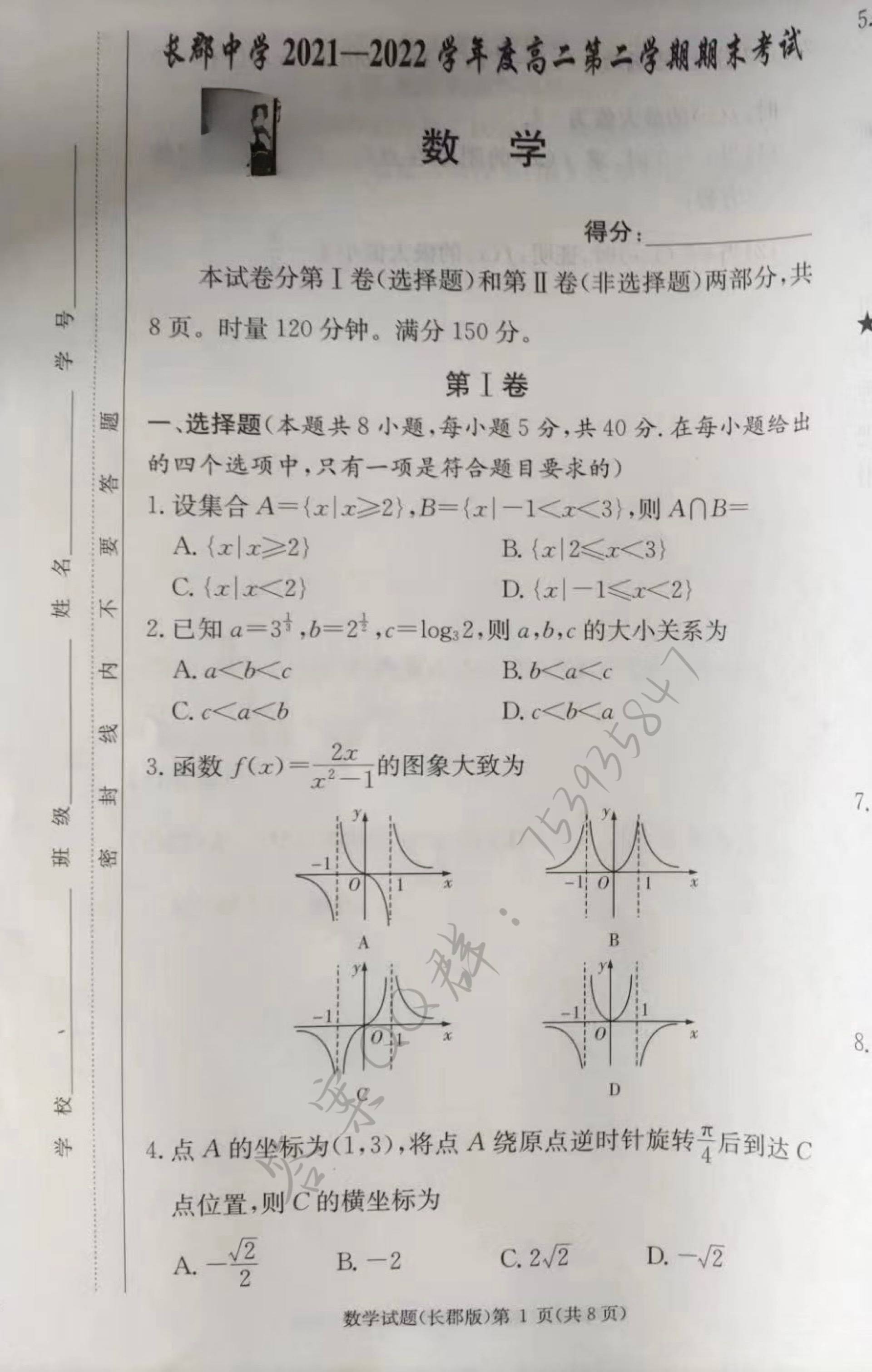 炎德英才 长郡中学21 22学年度高二第二学期期末考试数学试卷及参考答案 文科 理科 历史