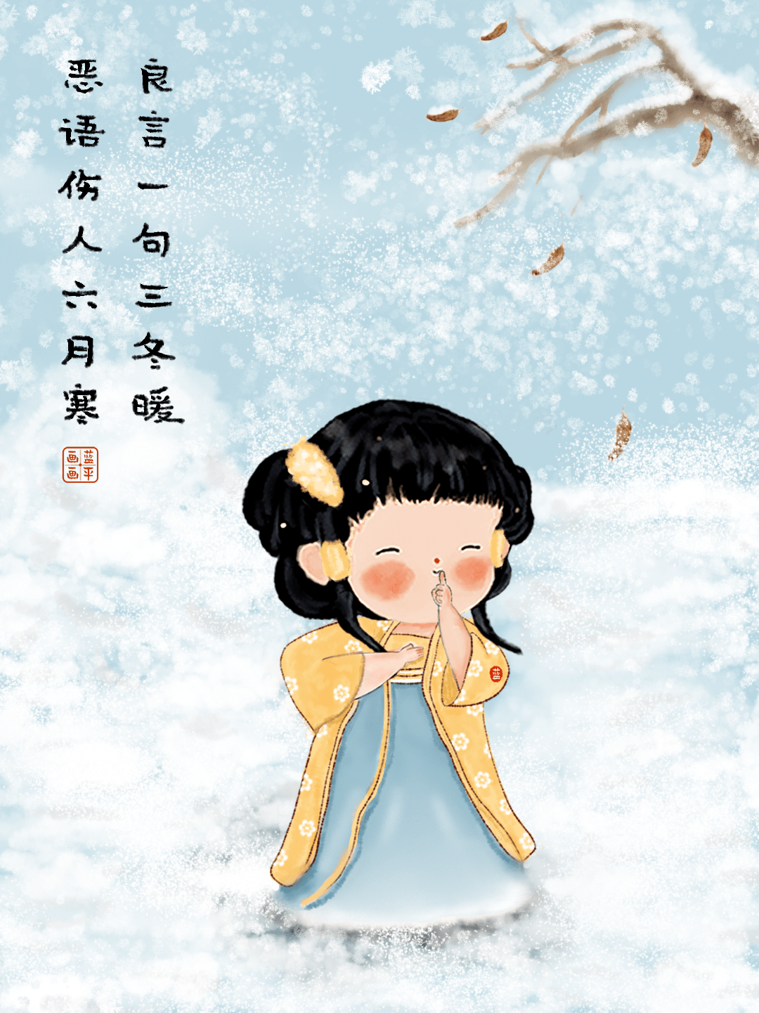 蓝平画画良言一句三冬暖恶语伤人六月寒