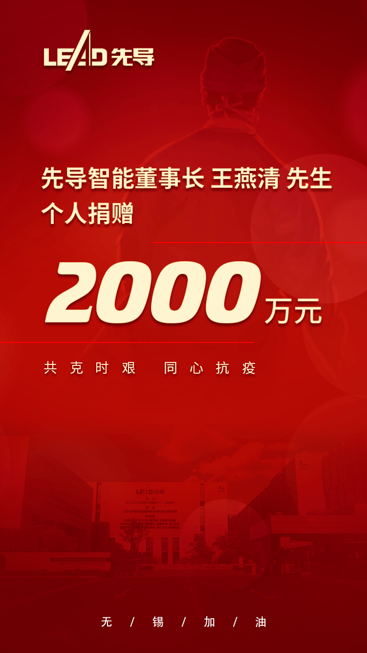 先导智能王燕清捐款2000万元助力抗疫稳产“双胜利”_董事长_先生_防疫