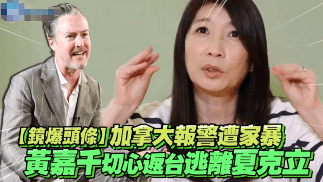 逆转!曝光黄嘉千遭家暴威胁性命