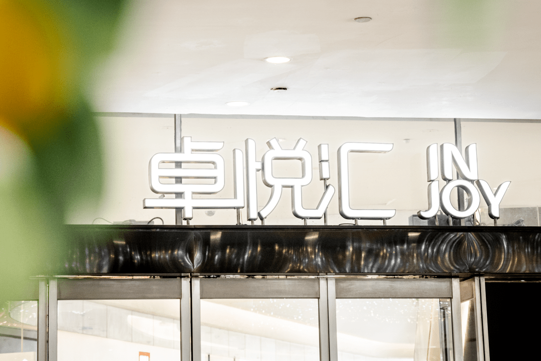 ▌深圳卓悦汇购物中心 ▌-店铺地址-广东省深圳市福田区中康路126号-营业时