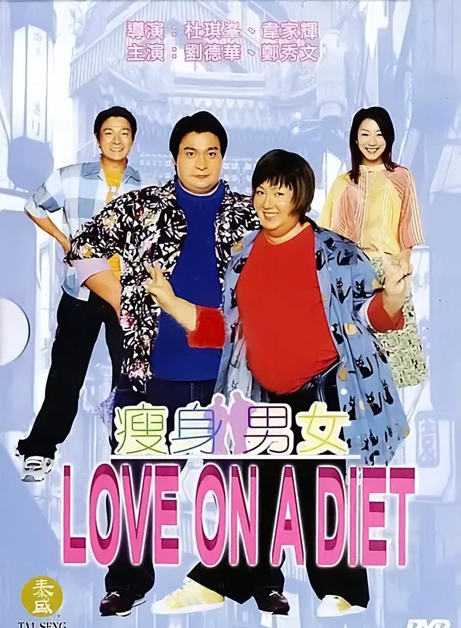 如果你有水豚体质,你不会像《瘦身男女》很难减肥_郑秀文_电影_刘德华