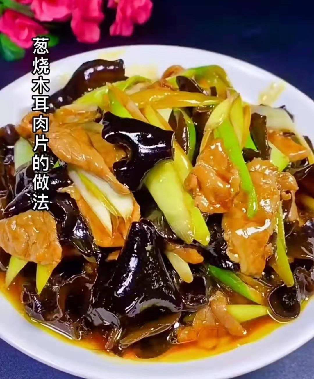原创葱烧木耳肉片的做法