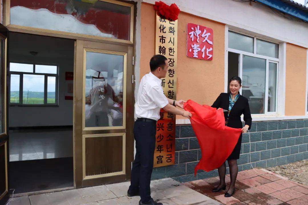 敦化市委常委,宣传部部长孙红霞为翰章乡新乡村"复兴少年宫"揭牌
