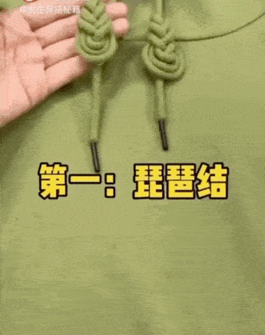卫衣飘绳的结系法图片