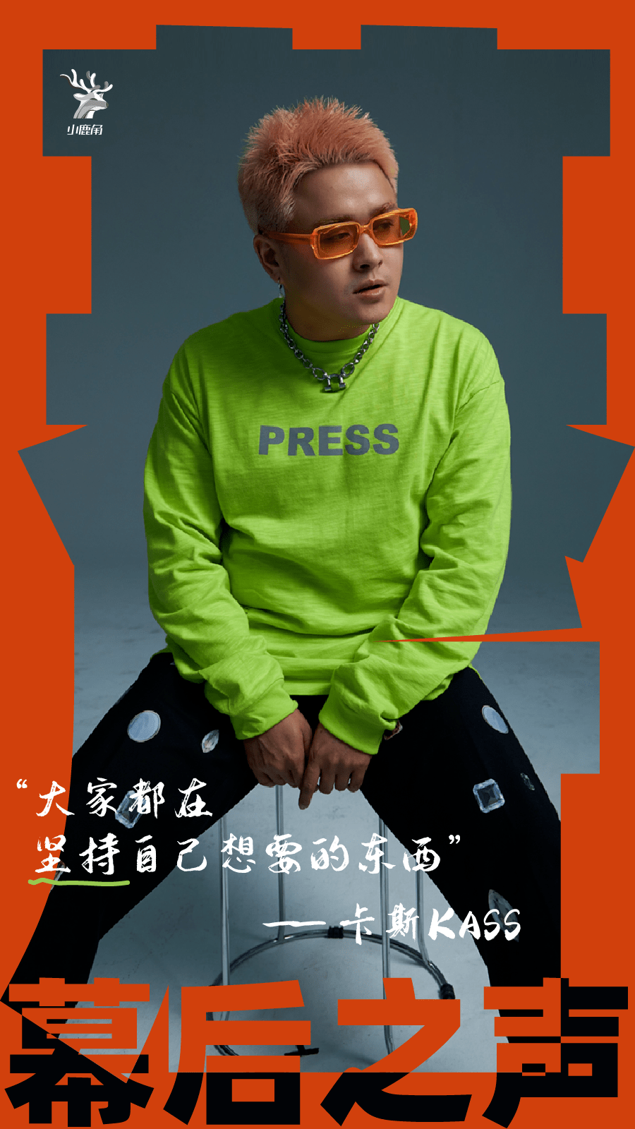 卡斯:"大家都在坚持自己想要的东西"|幕后之声_音乐_hip-hop_中国