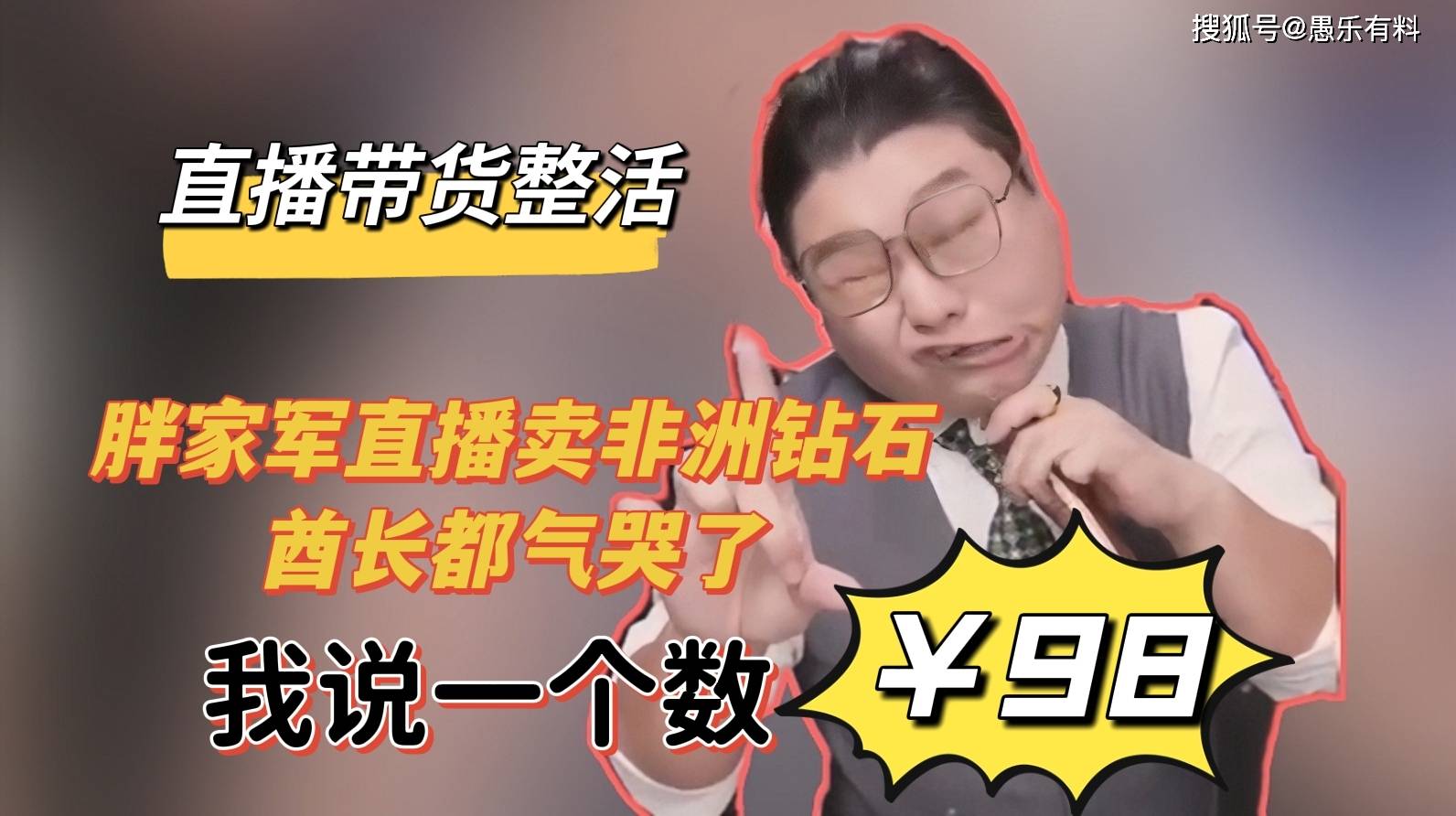 直播间带货陈胖胖胖家军直播卖非洲钻石我说一个数98