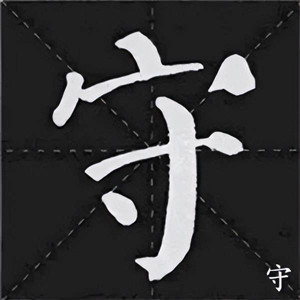 顏真卿集字諸葛亮誡子書單字欣賞