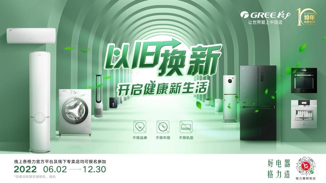 家电一键更新,格力"以旧换新"推动消费升级_空调_产品_生活