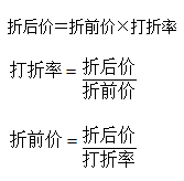 学习分段打折问题之前,我们需要先掌握打折问题会涉及的三个基本公式