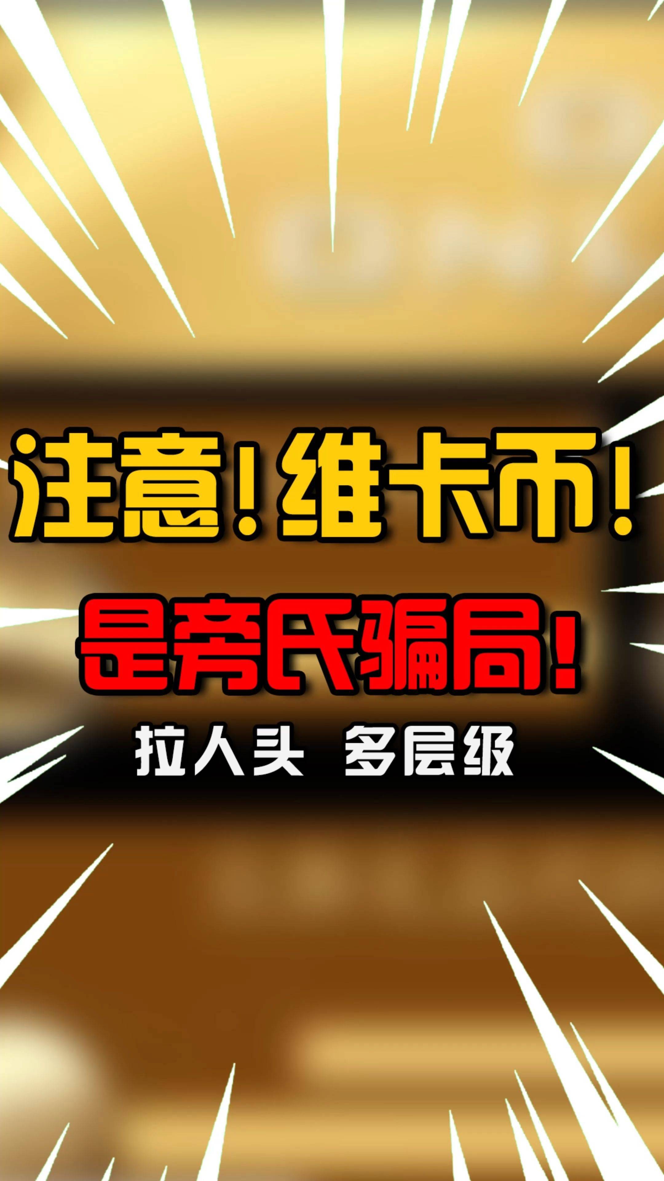 维卡币庞氏骗局,一定要留意!别被话术骗了_庞氏_维卡_骗局