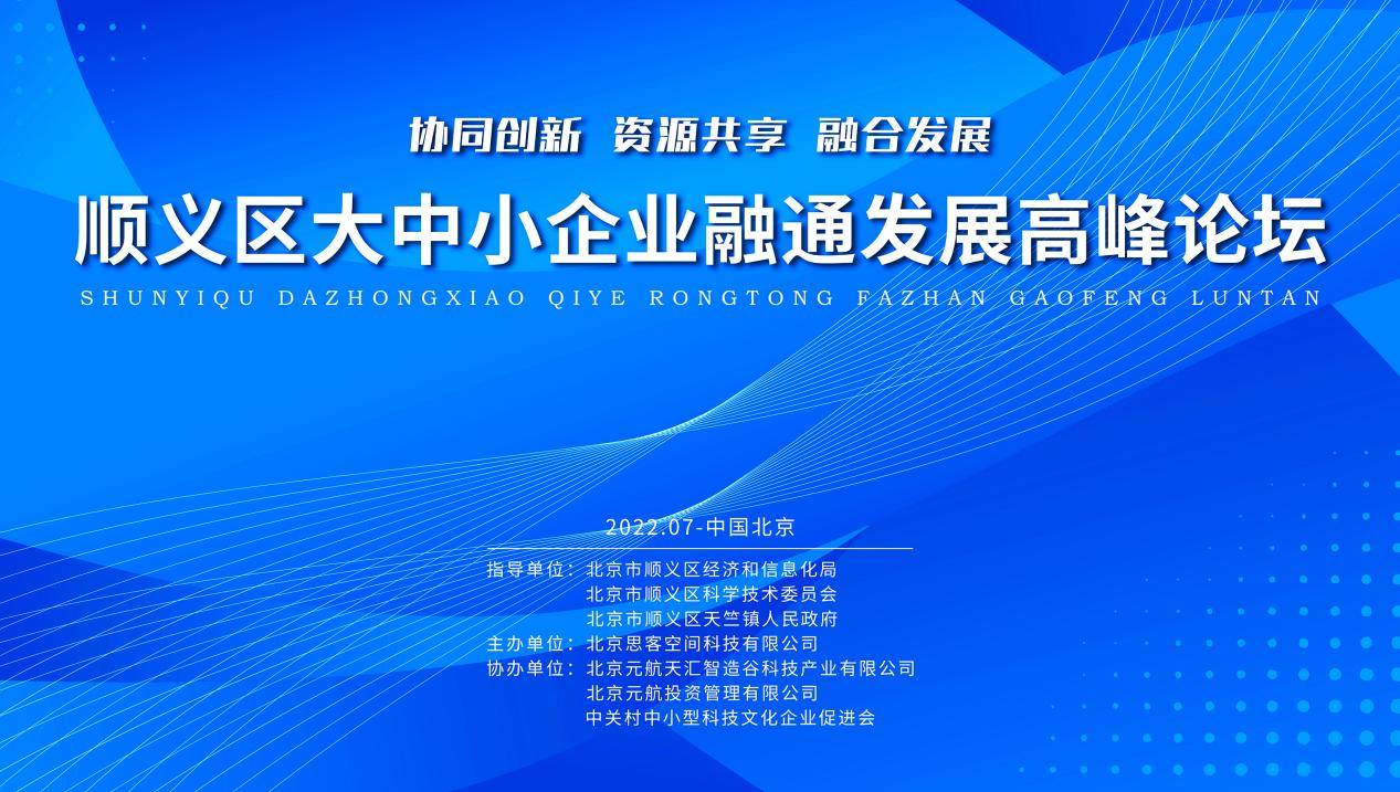 顺义区大中小企业融通发展高峰论坛成功举办融资中国·今天 15:19创新