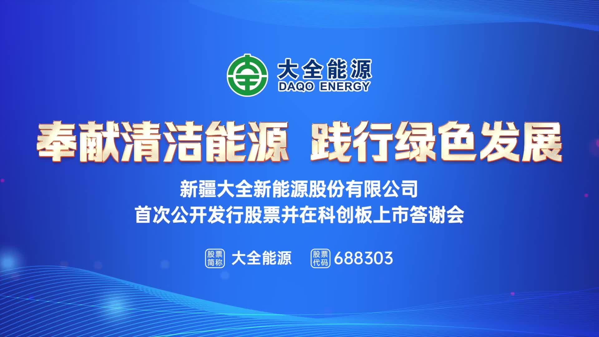上市答谢晚宴丨同路策划丨大全能源上市答谢会案例