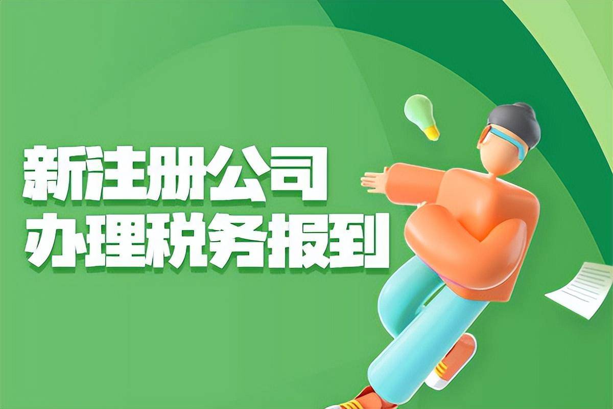 注册公司税务报到