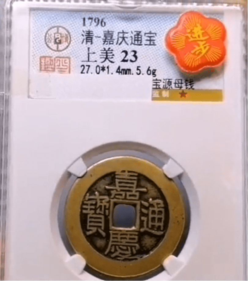 这枚嘉庆通宝母钱非常稀少，存世量仅仅只有几枚_搜狐网