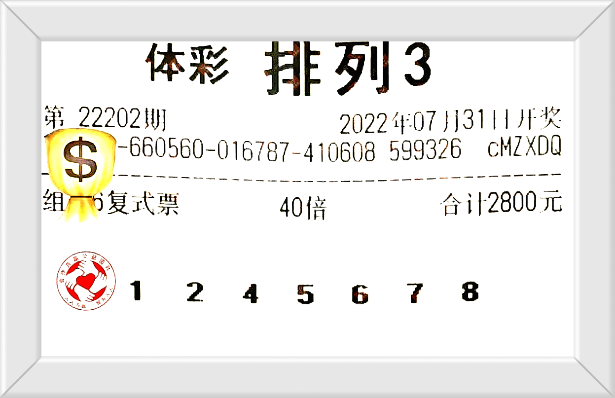 第202期3d,排三实票欣赏:40倍大复式,50倍全偶数