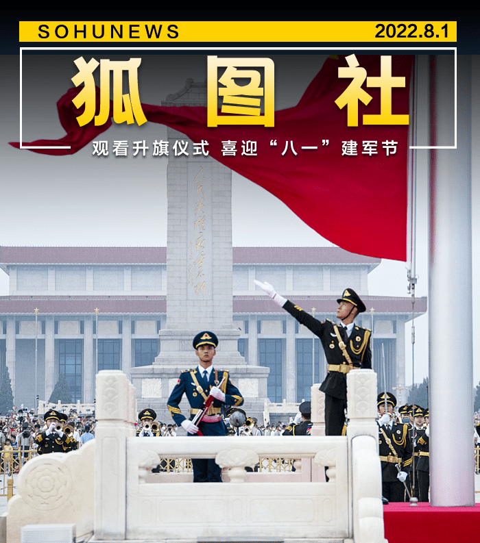 喜迎八一建军节 数万群众天安门广场观看升旗仪式-搜狐大视野-搜狐新闻
