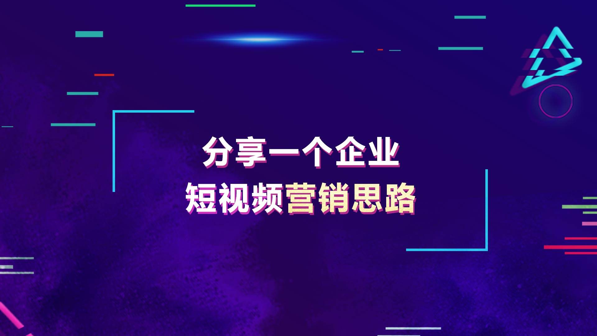 传统企业低成本精准获客的关键是什么？