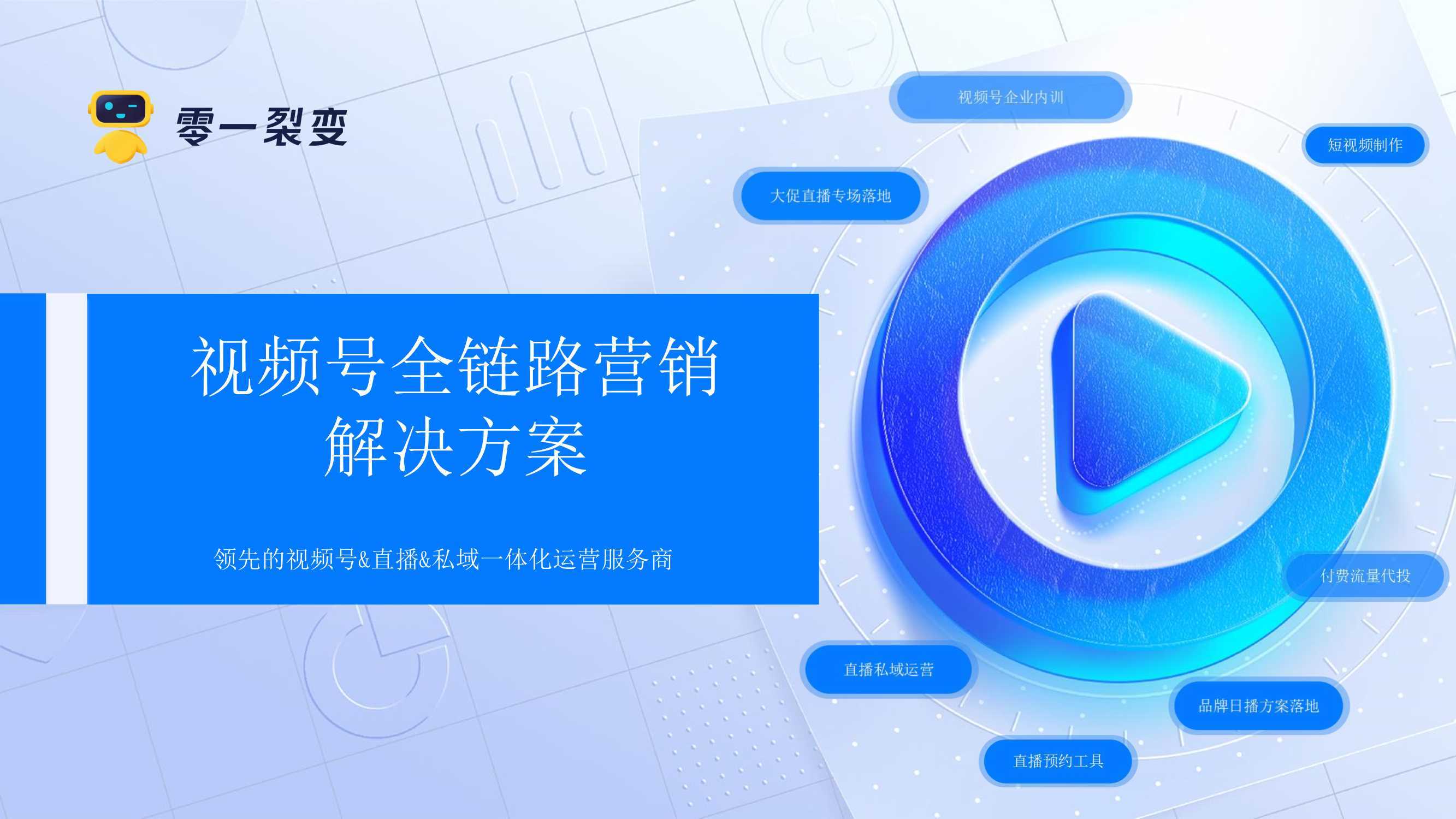 视频号全链路营销解决方案「互联网」「通案」「视频号运营」