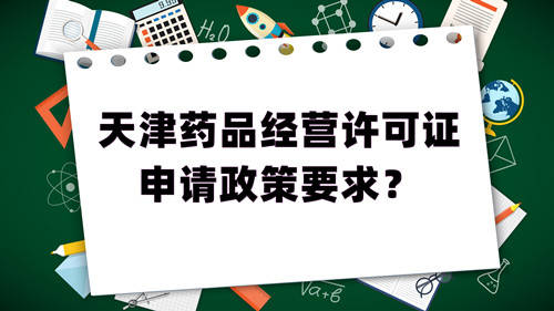 天津藥品經營許可證的申請政策要求