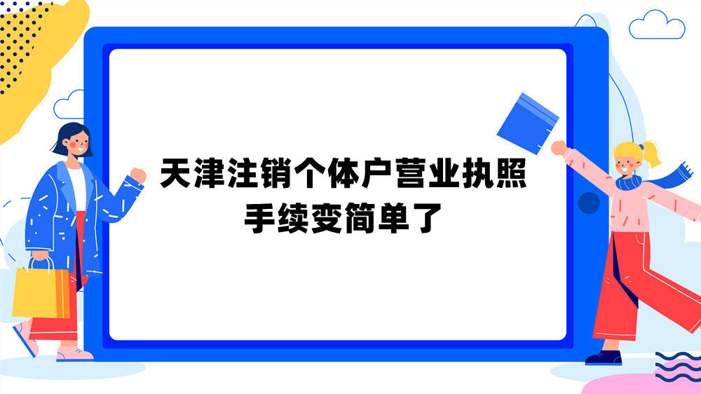 天津註銷個體戶營業執照手續變簡單了