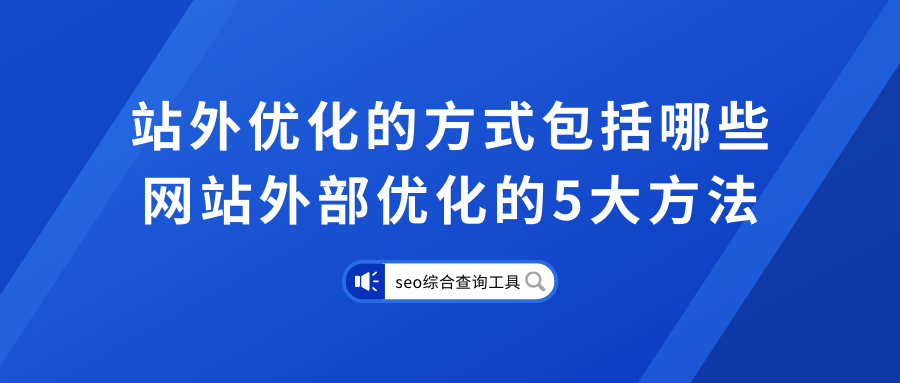 站外优化的方式包括哪些，网站外部优化的5大方法