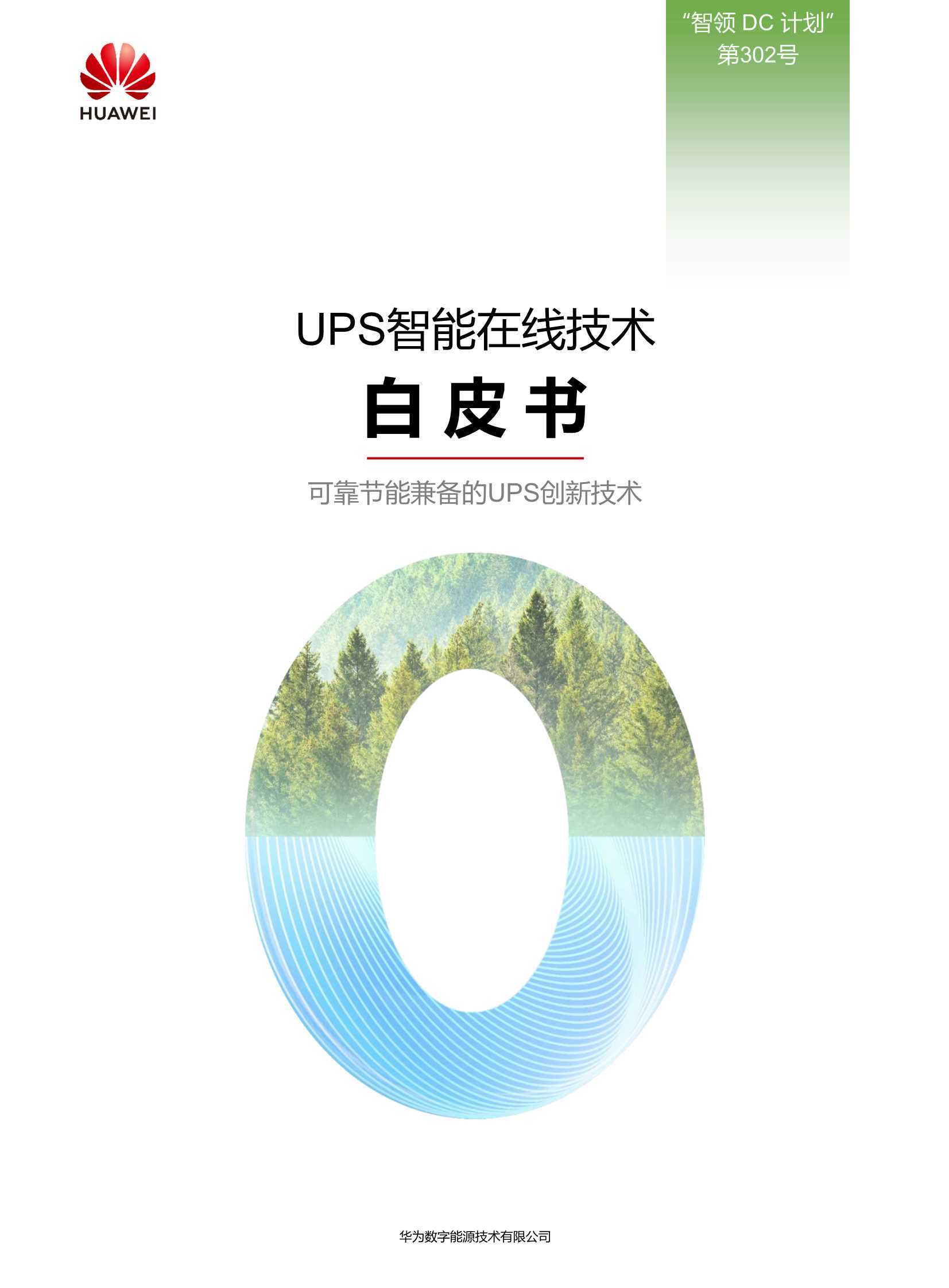 华为：UPS智能在线白皮书