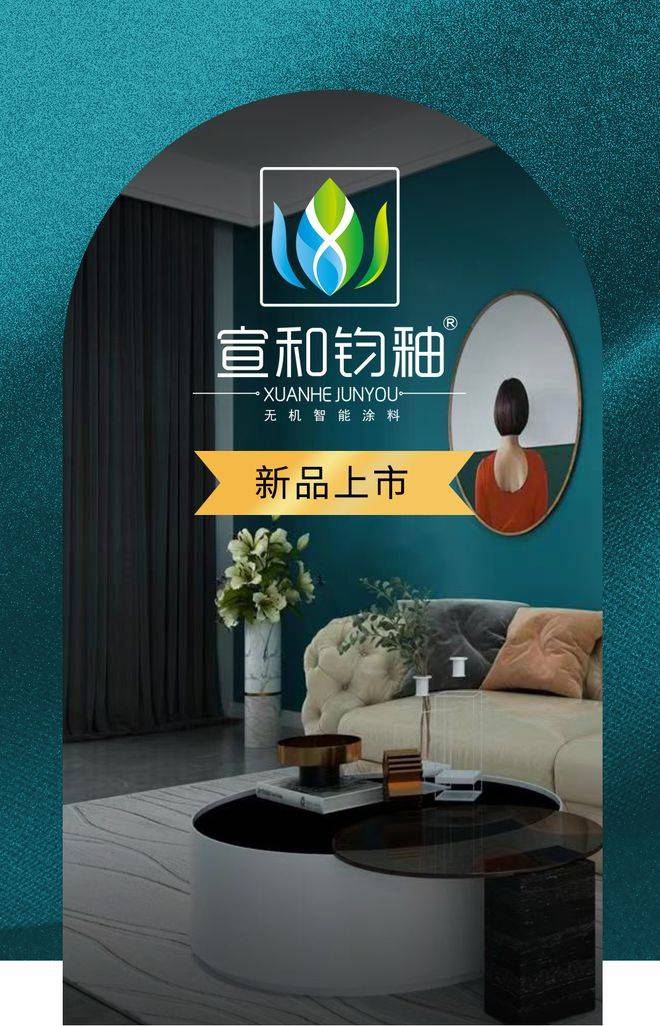 新品上市宣和钧釉无机涂料水性釉系列产品惊艳亮相