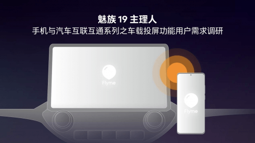 有望通过 Flyme 实现手机与汽车信息流转？魅族 19 主理人最新调研出炉_https://www.jinrisc.com_站长资讯_第1张