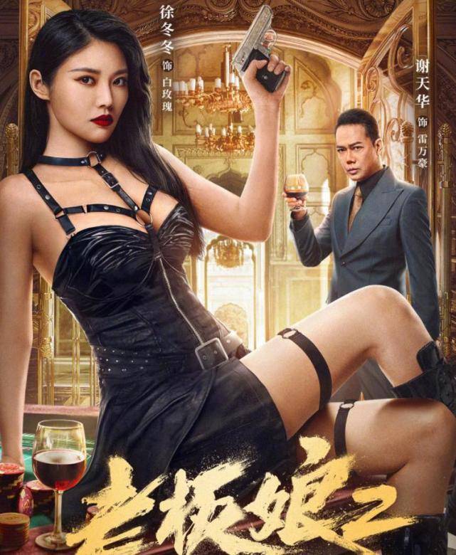 《老im体育板娘2无间潜行》上映王晶执导大嫂徐冬冬上演诱惑无间道(图2)