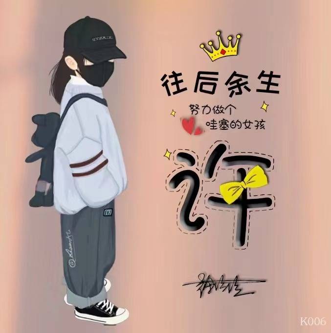 八月你的微信头像该换了,50张精致卡通情侣连笔签名头像,不要错过_颖