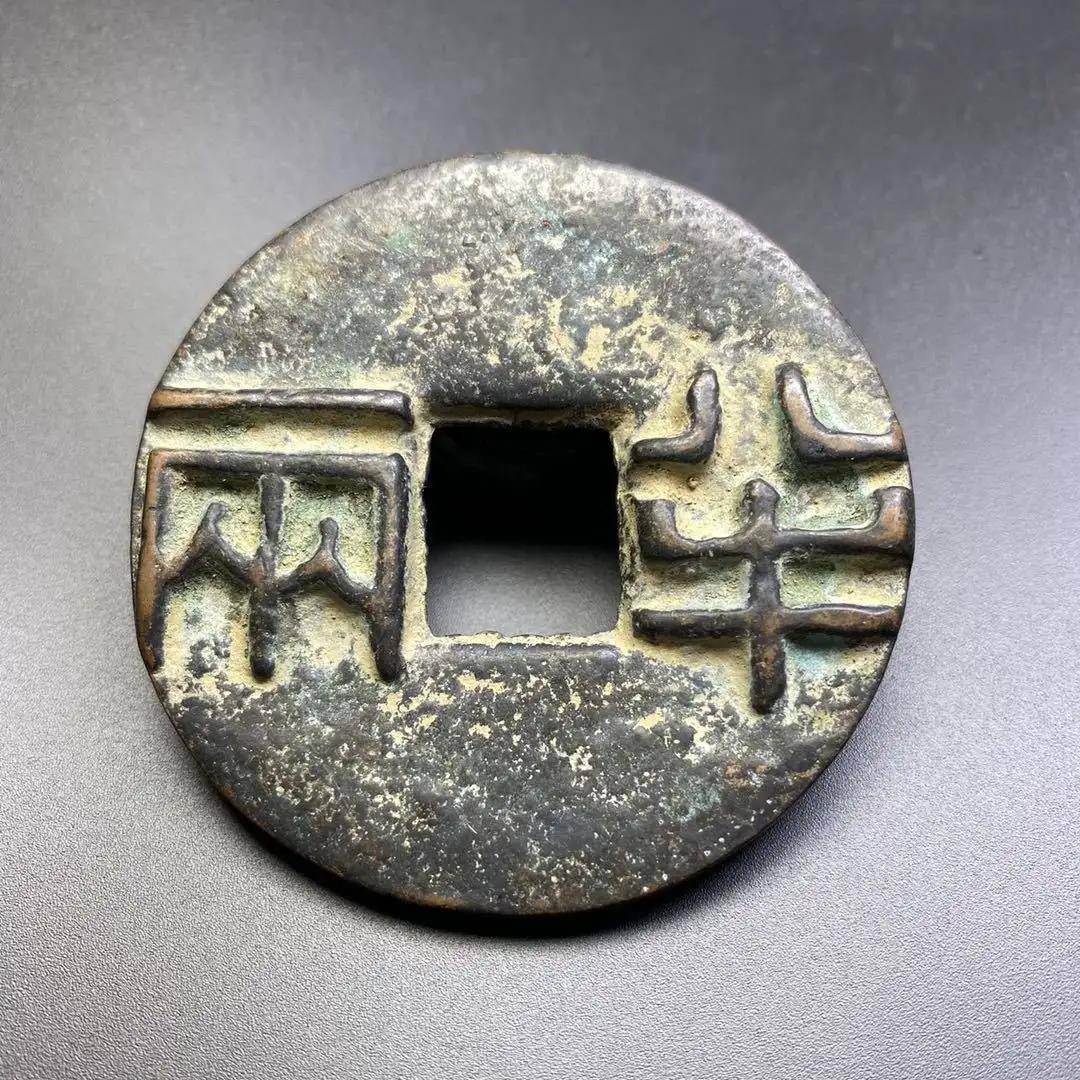 中国最早的统一货币,秦半两