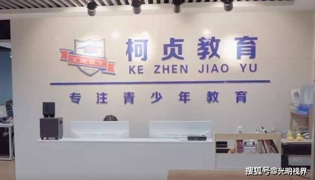 柯贞教育虚假宣传退费无门：屡遭家长投诉问题始