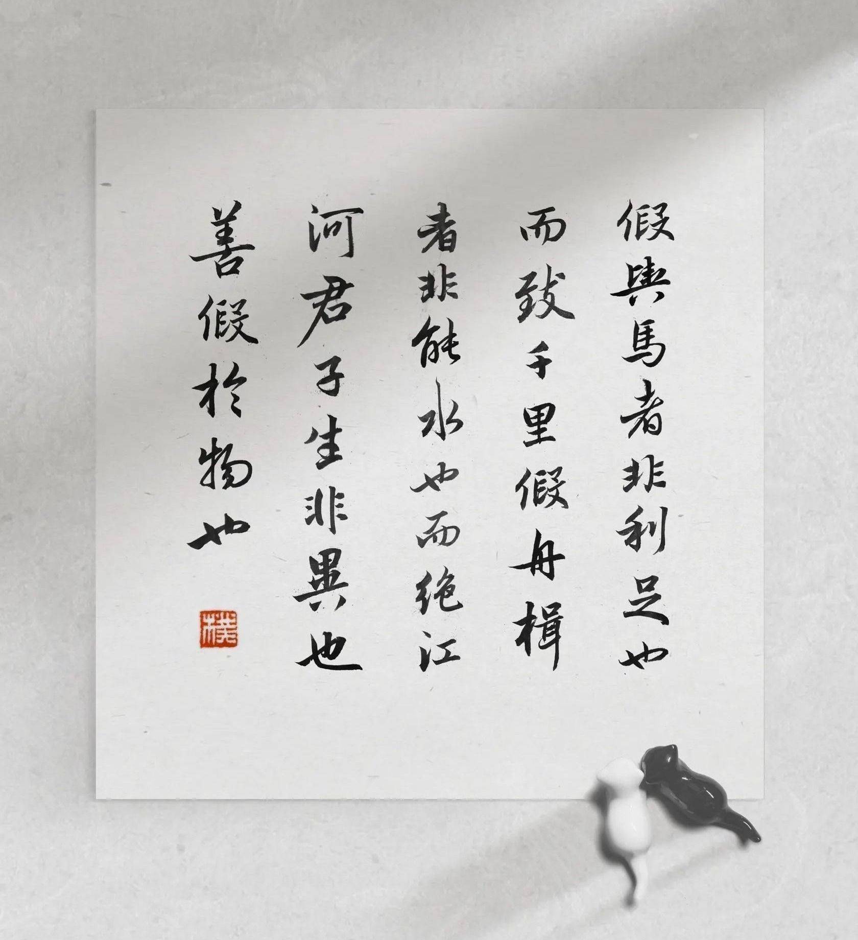 假舆马者,非利足也,而致千里;假舟楫者,非能水也,而绝江河.