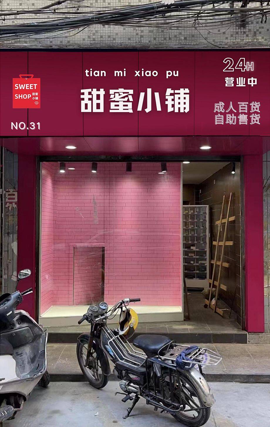 甜蜜小铺sweetshop如今开成人用品店赚钱吗_行业_客流量_市场