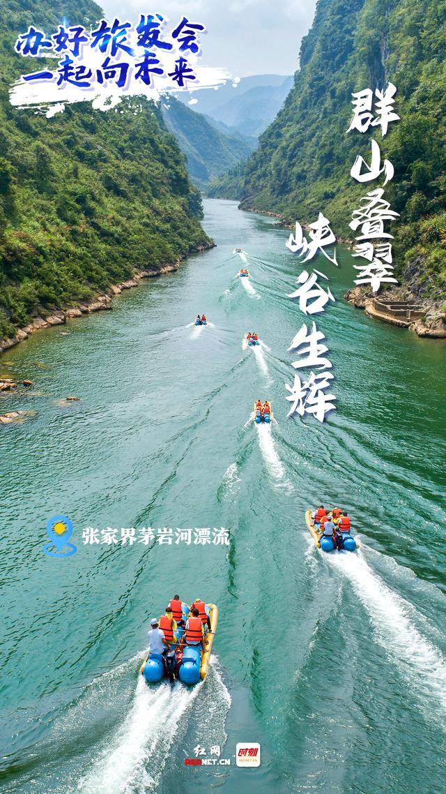 办好旅发会 一起向未来|张家界茅岩河-乐活健康资讯