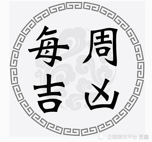 一周黄道吉凶日 22年8月15日 8月21日 收藏 生肖 方位 阳历 一周黄道吉凶日 22年8月15日 8月21日 收藏 生肖 方位 阳历