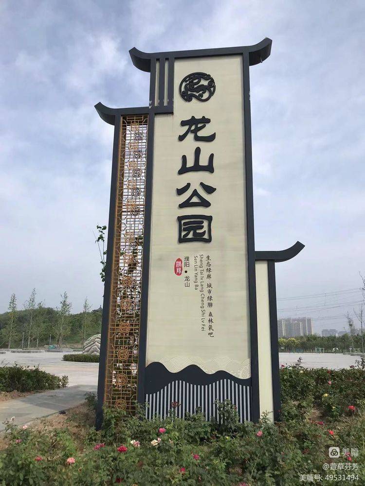 濮阳龙山公园图片图片