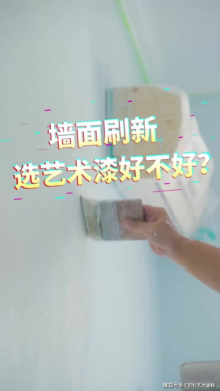 卡百利艺术漆施工都是纯手工打造,不想要单调大白墙的看过来了
