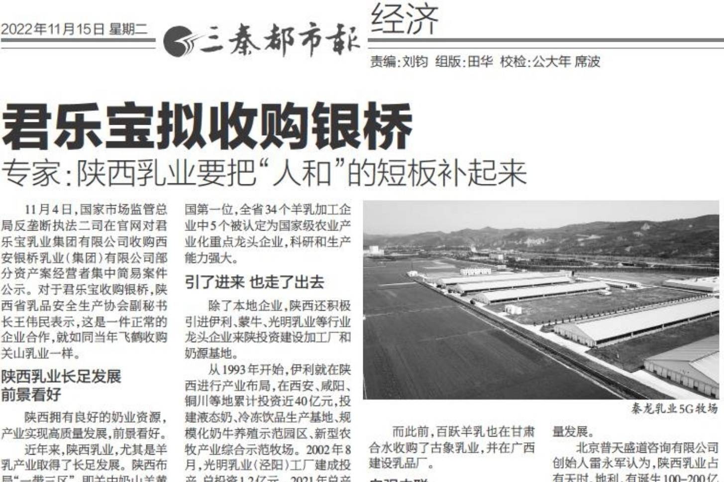 君乐宝拟收购银桥！专家：陕西乳业要把“人和”的短板补起来_长足发展_产业化_企业