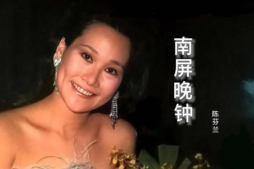 美空雲雀陳芬蘭深情演唱《南屏晚鐘》,歡快旋律,讓人心情愉悅