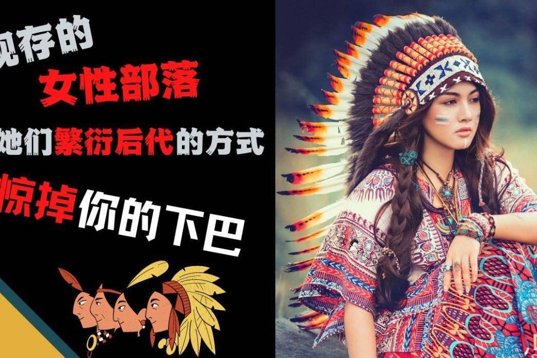 全女性部落 她们繁衍后代的方式让人惊讶