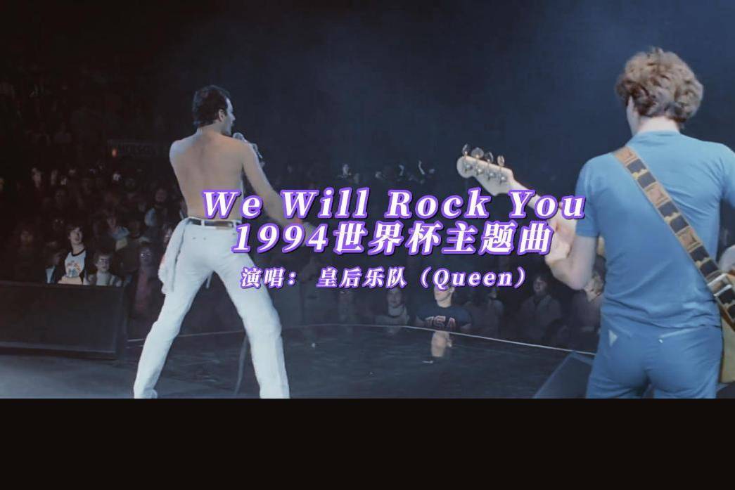 1994年世界杯主题曲皇后乐队(queen)原唱歌曲we will rock you