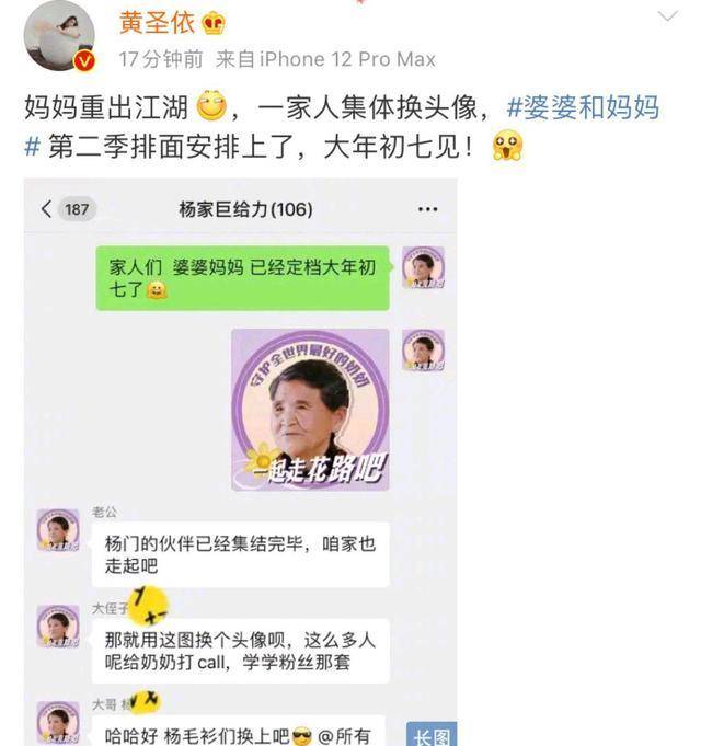 婆婆和妈妈第二季，官宣黄圣依杨子，黄圣依杨子家族集体换头像