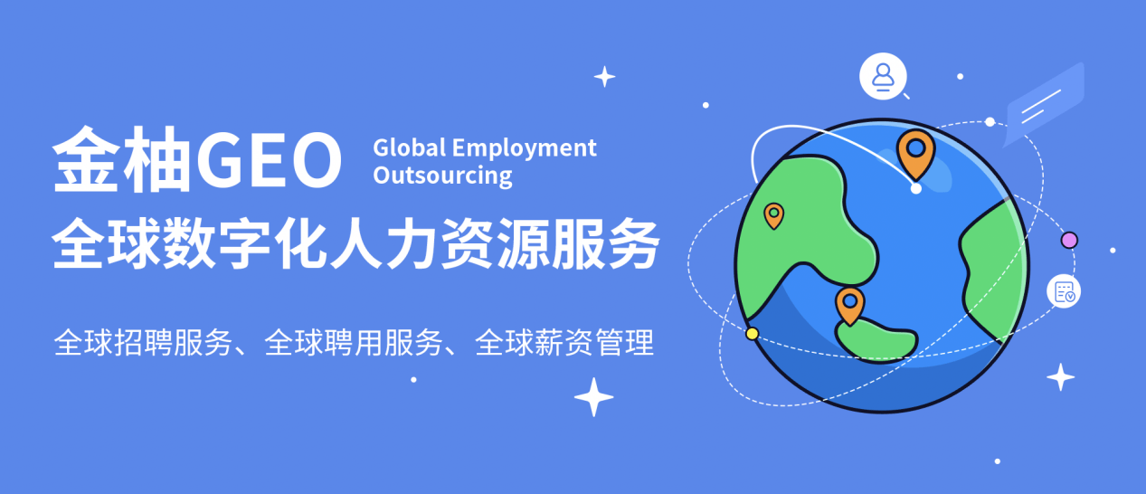 中国企业加速走向海外，金柚网新推“金柚GEO”提供全球合规数字化人力资源服务